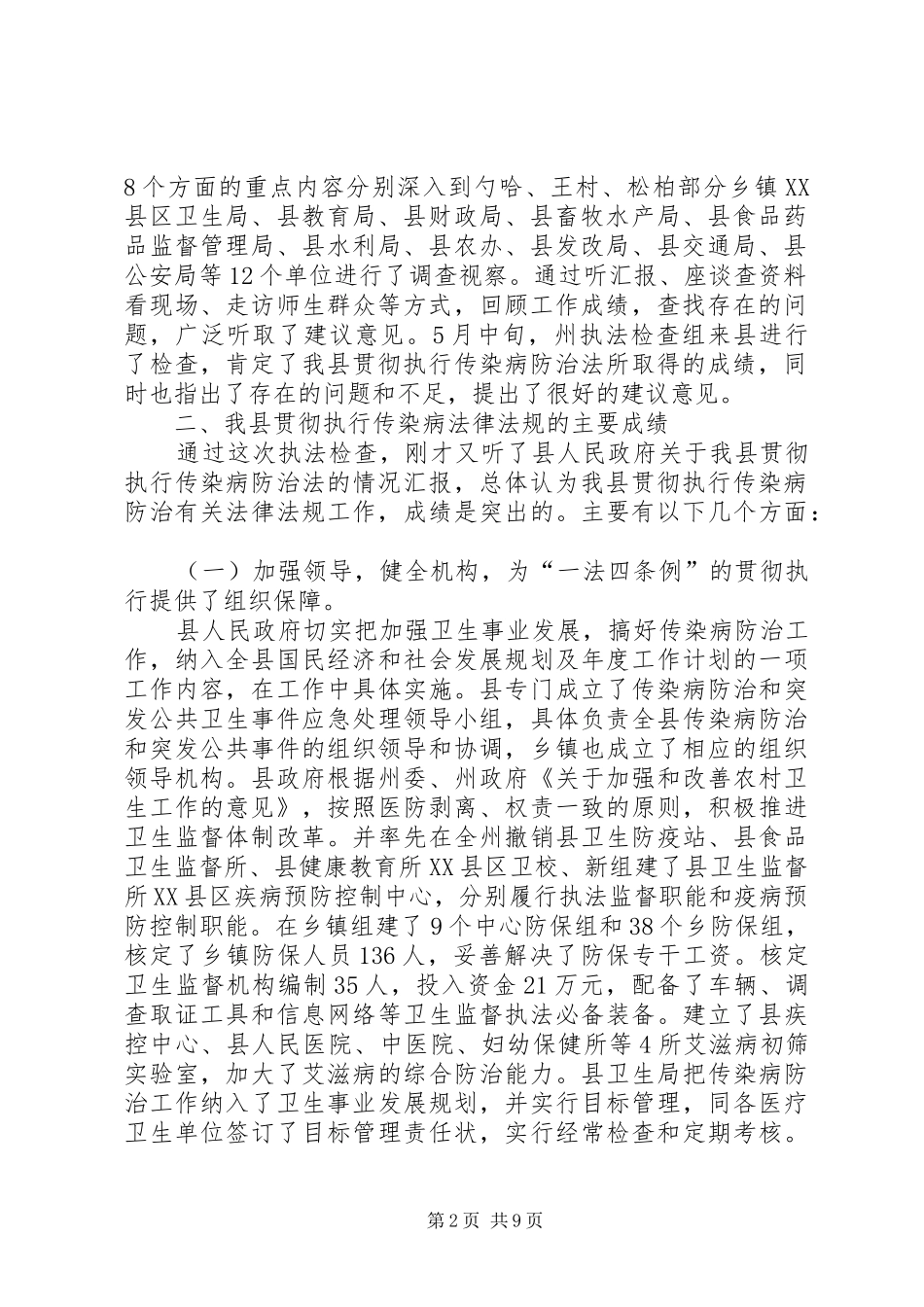 关于传染病防治法执法检查情况的报告_第2页