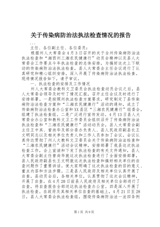 关于传染病防治法执法检查情况的报告