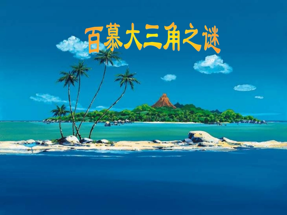 百慕大三角之谜_第1页