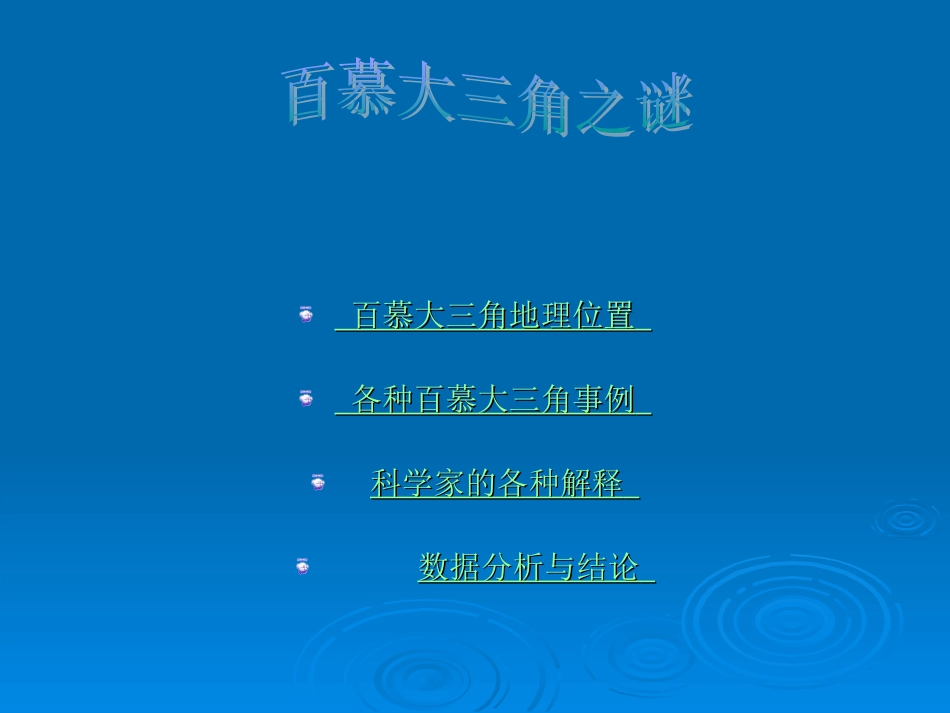 百慕大三角之谜_第2页