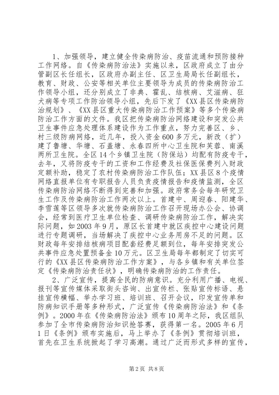 关于传染病防治和侨务工作执法检查的汇报材料_第2页