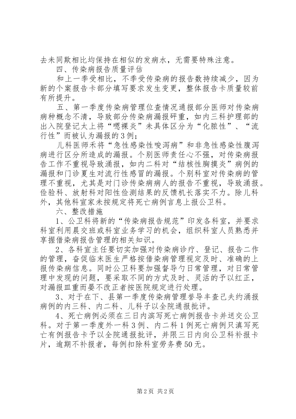 关于传染病疫情分析及自查报告_第2页