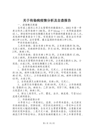 关于传染病疫情分析及自查报告