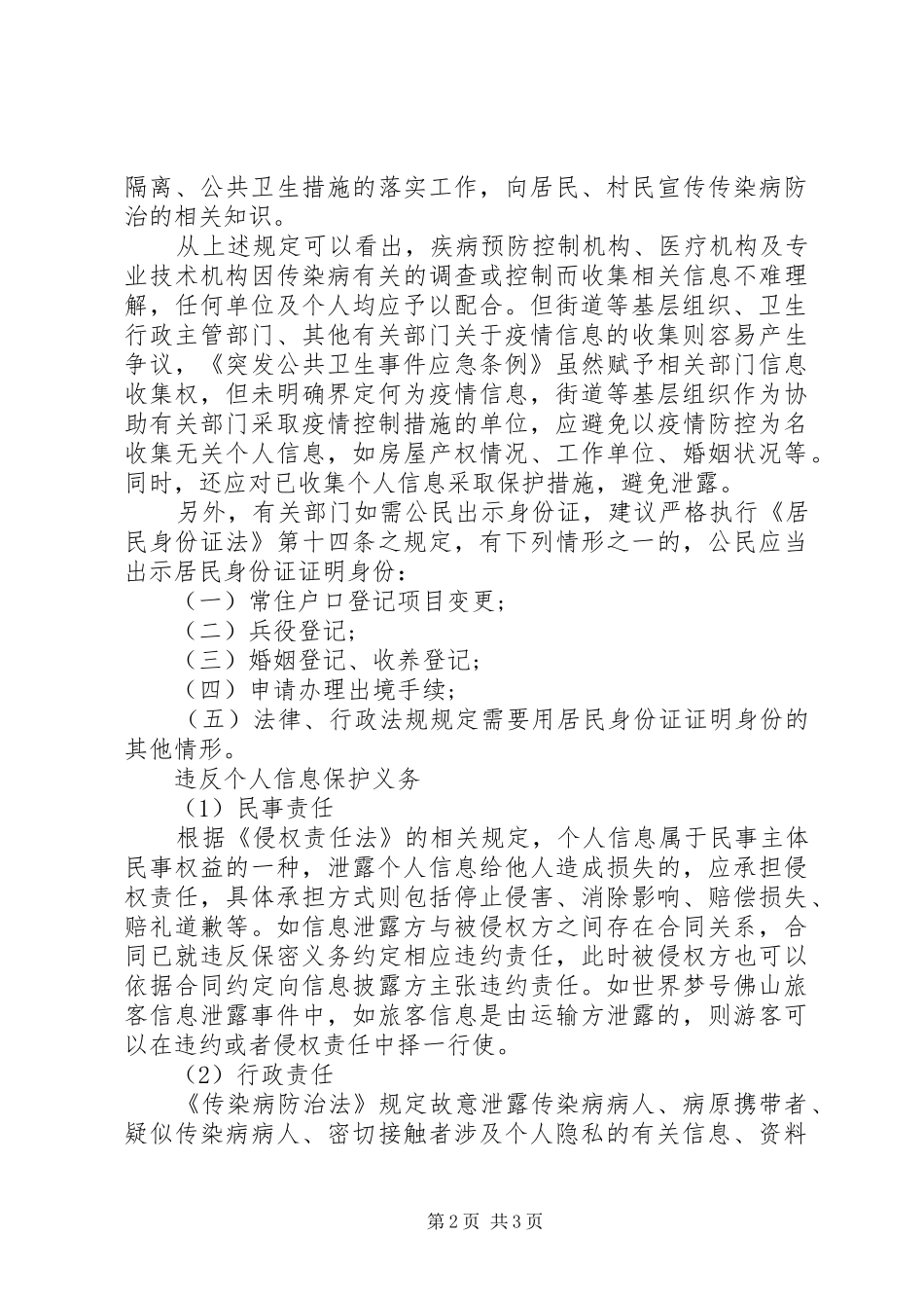 关于传染病疫情信息保密管理制度情况_第2页