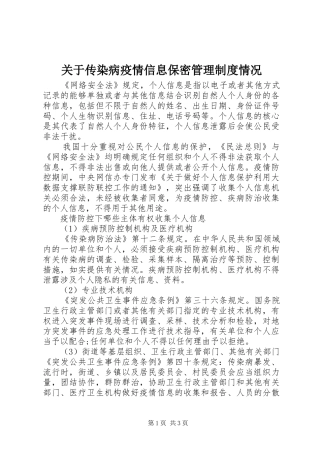 关于传染病疫情信息保密管理制度情况