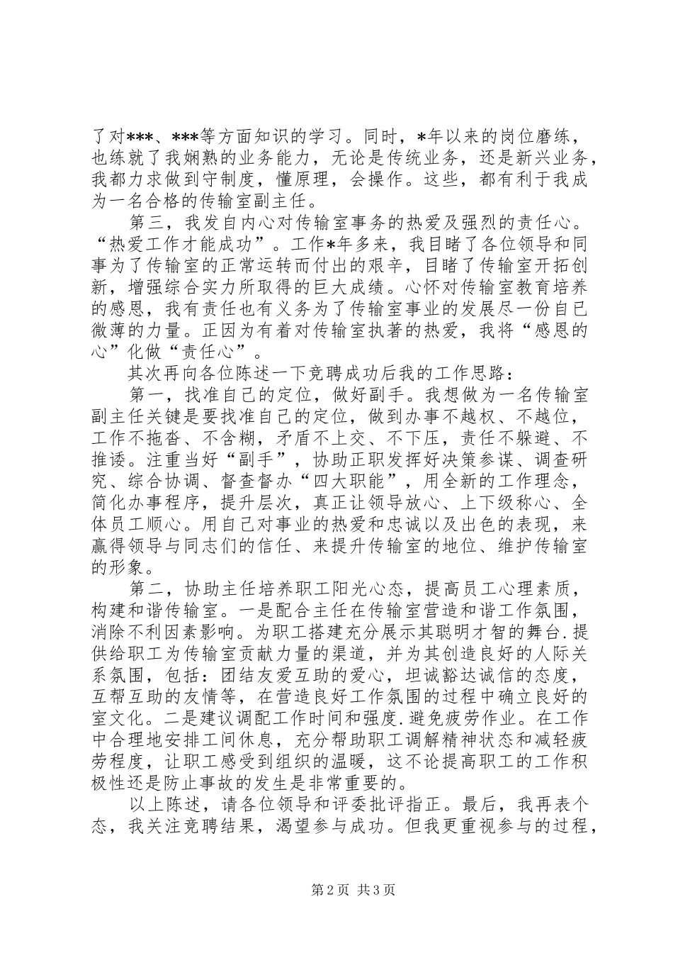 关于传输室副主任竞聘报告_第2页