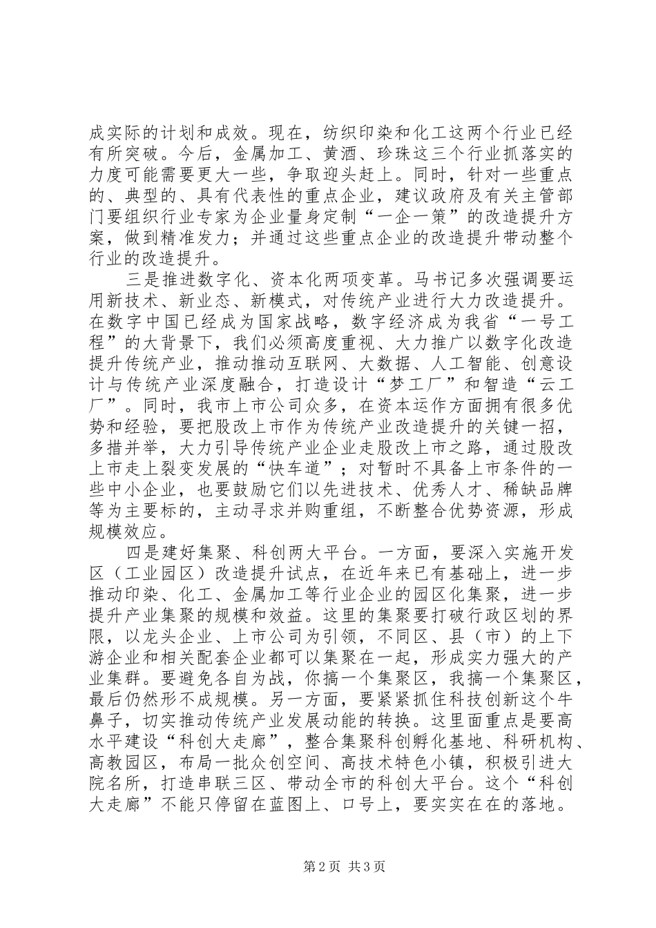 关于传统产业改造提升的调研与思考_第2页