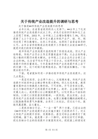 关于传统产业改造提升的调研与思考