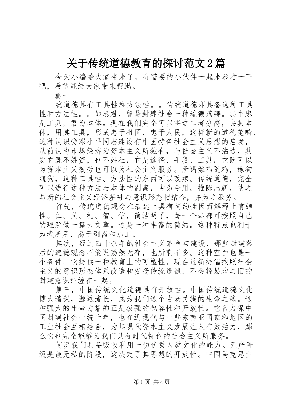 关于传统道德教育的探讨范文篇_第1页