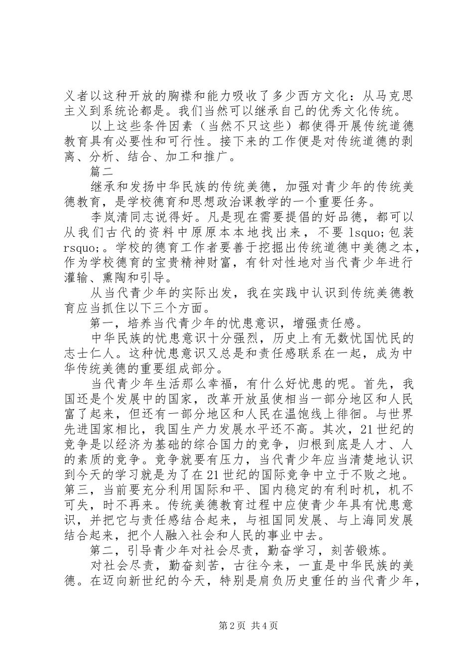 关于传统道德教育的探讨范文篇_第2页