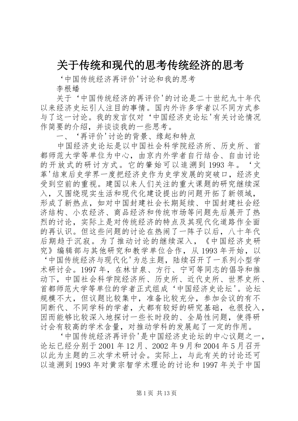 关于传统和现代的思考传统经济的思考_第1页