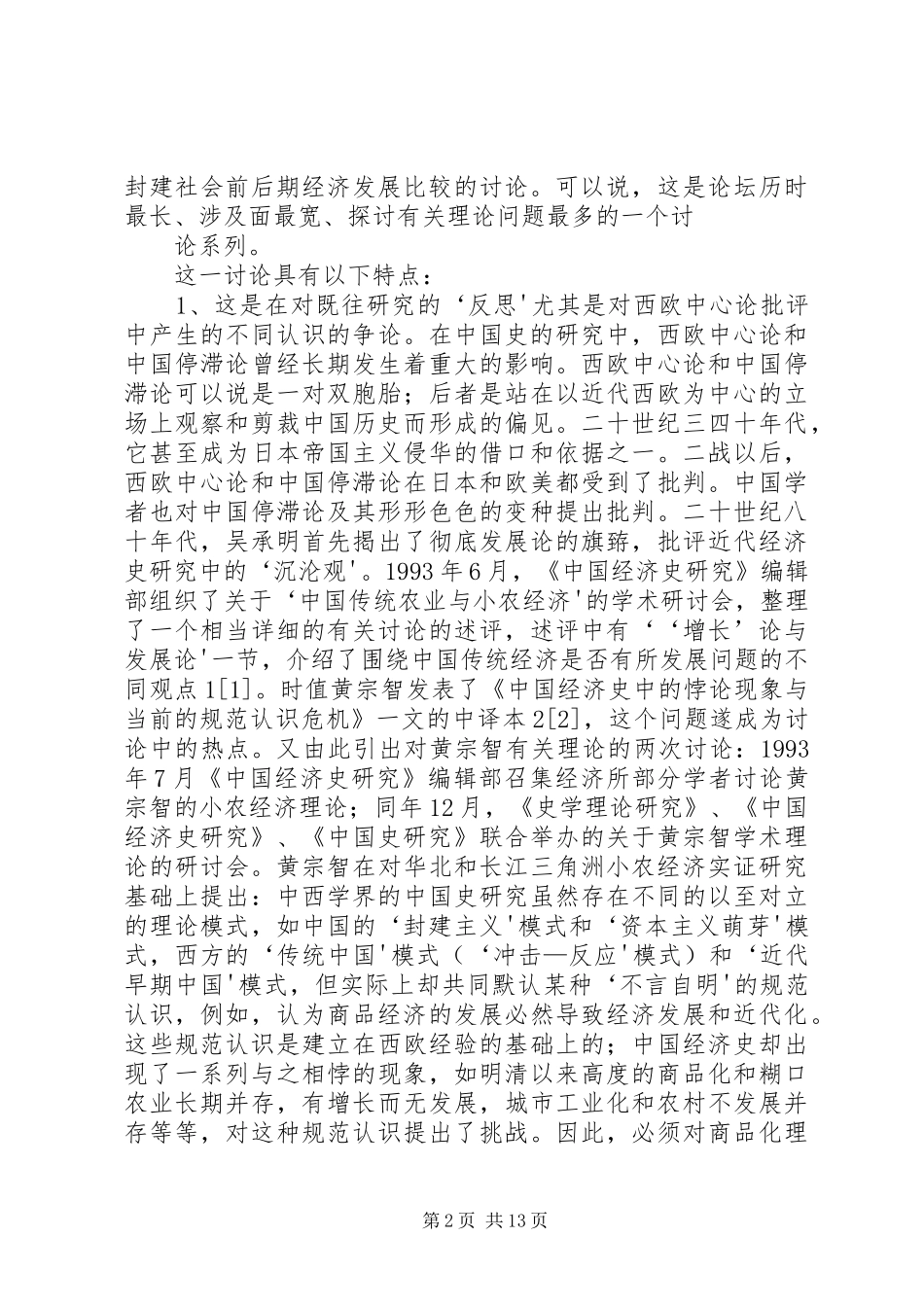 关于传统和现代的思考传统经济的思考_第2页