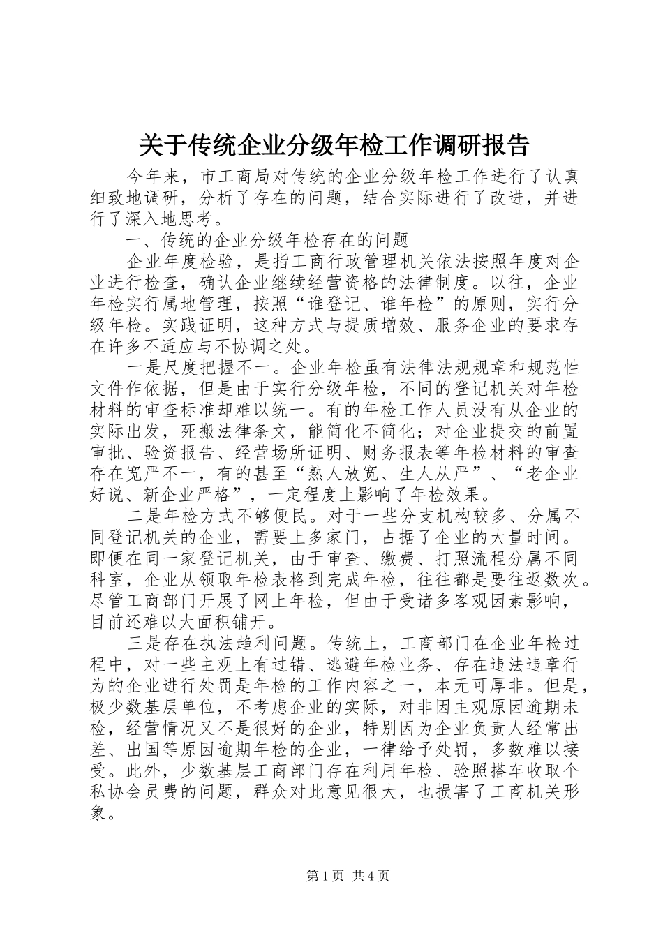 关于传统企业分级年检工作调研报告_第1页
