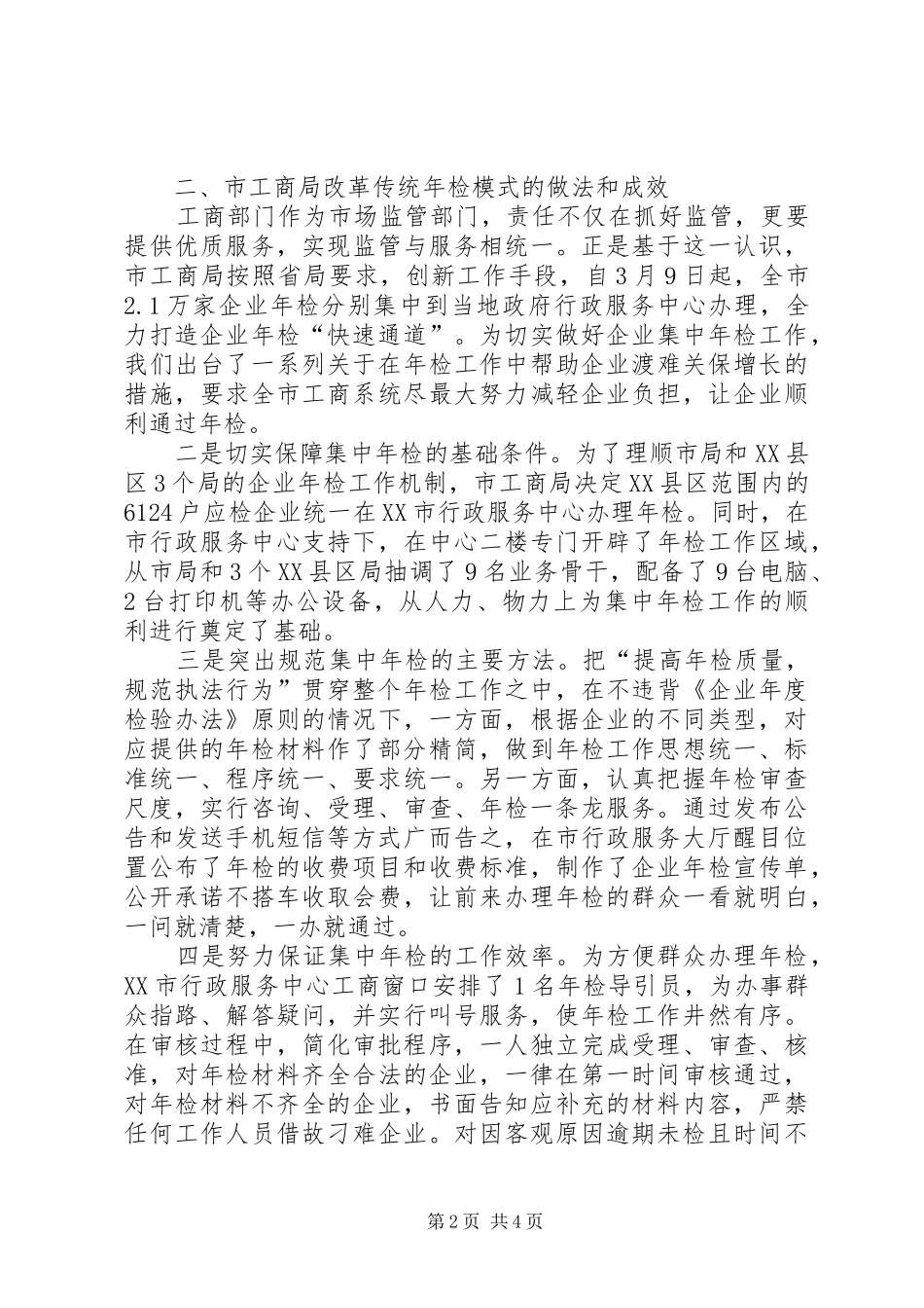 关于传统企业分级年检工作调研报告_第2页