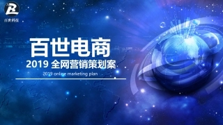百世电商全网营销策划案