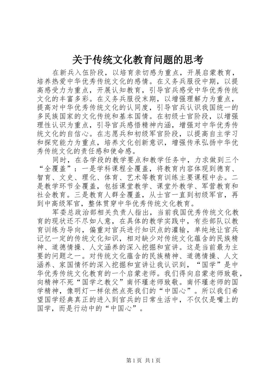 关于传统文化教育问题的思考_第1页