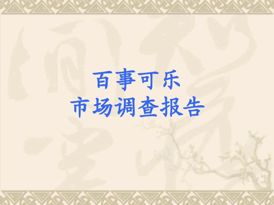 百事可乐市场调查报告_第1页