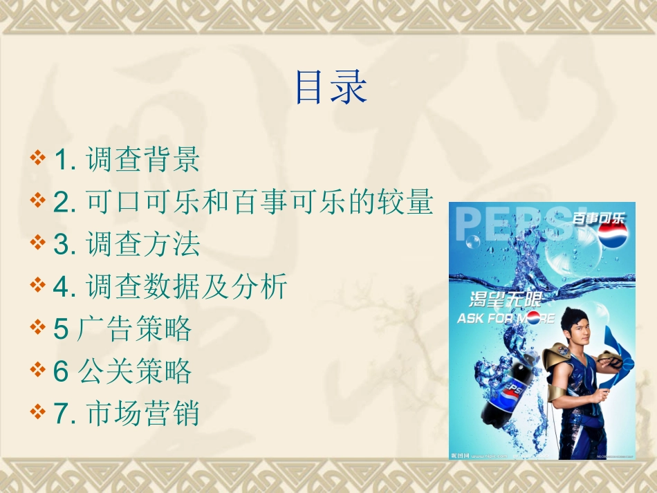 百事可乐市场调查报告_第2页