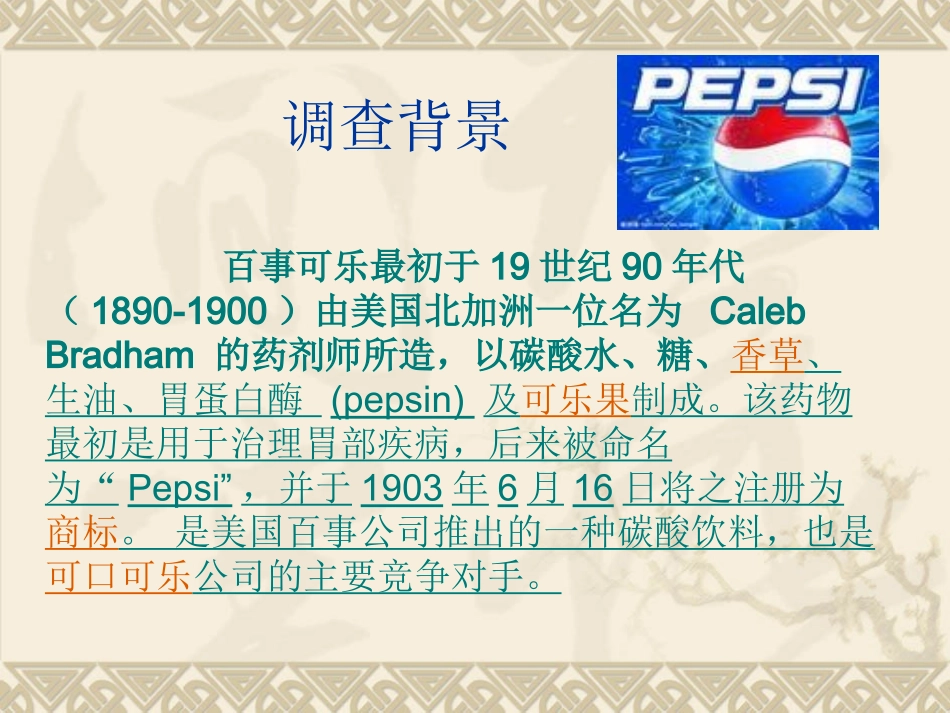 百事可乐市场调查报告_第3页