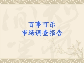 百事可乐市场调查报告