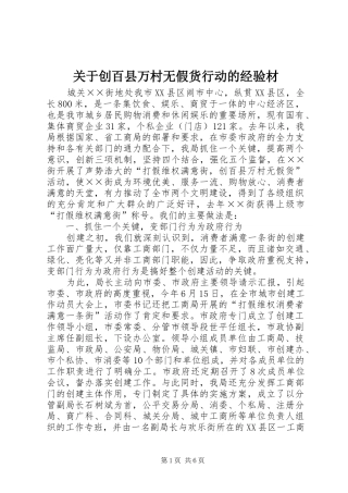 关于创百县万村无假货行动的经验材