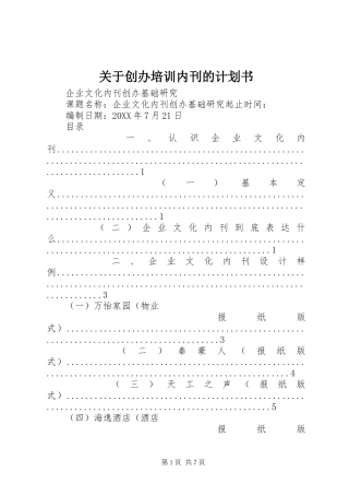 关于创办培训内刊的计划书