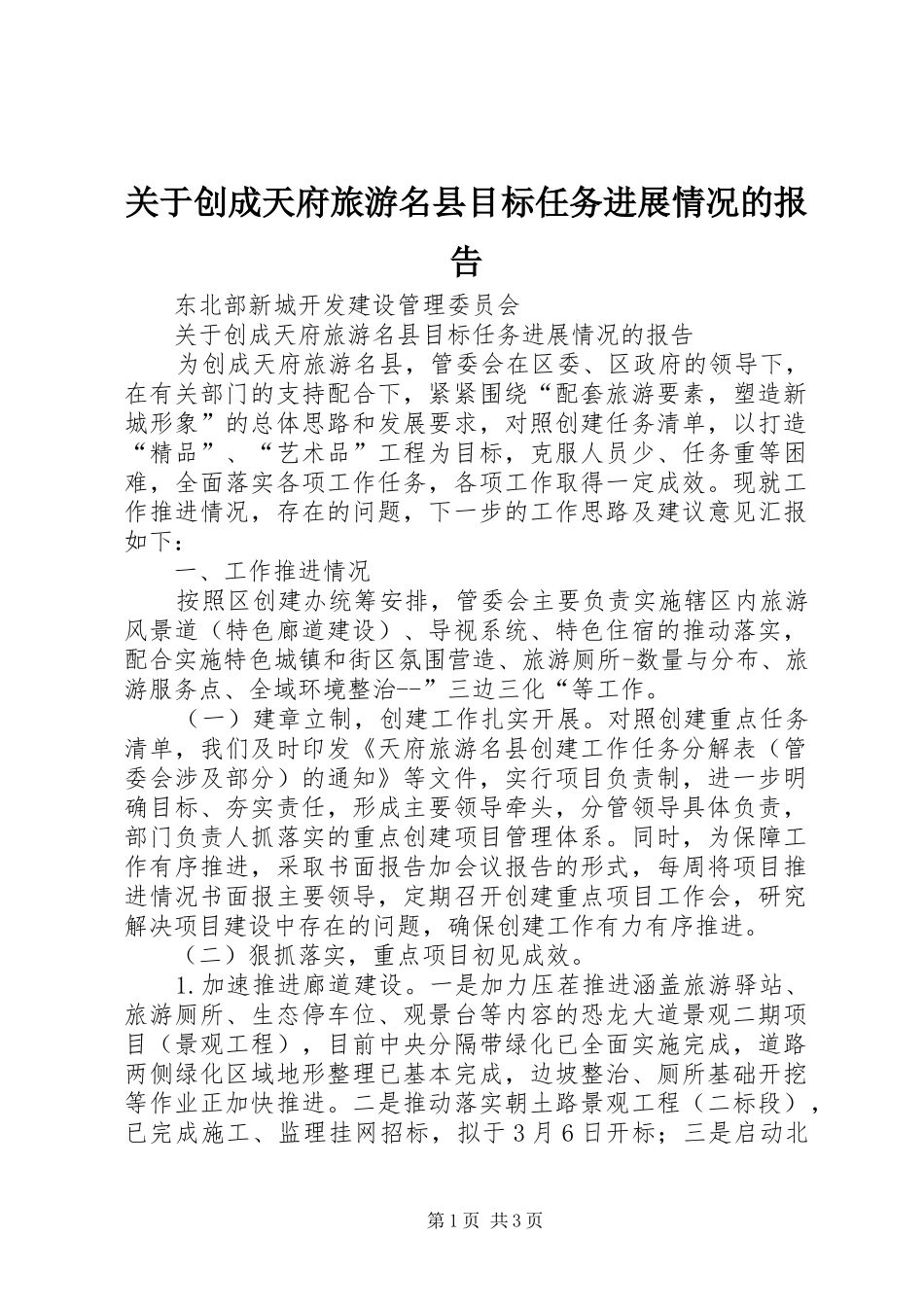 关于创成天府旅游名县目标任务进展情况的报告_第1页