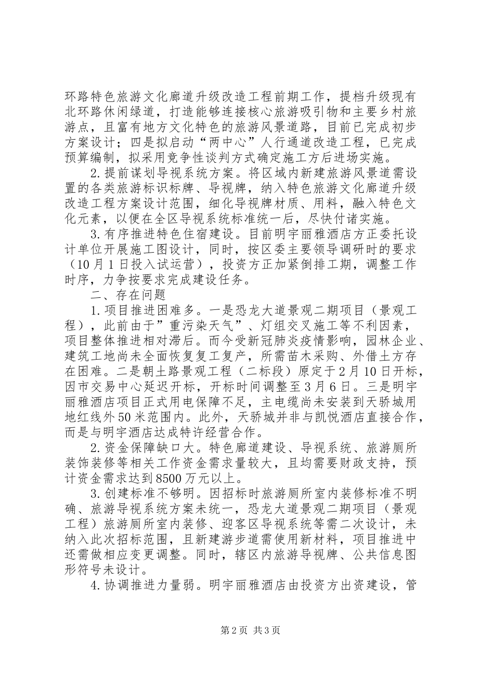 关于创成天府旅游名县目标任务进展情况的报告_第2页