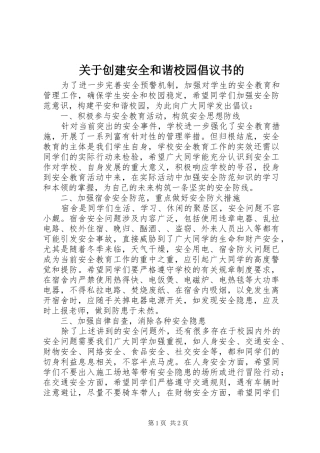 关于创建安全和谐校园倡议书的