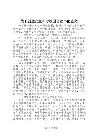 关于创建安全和谐校园倡议书的范文