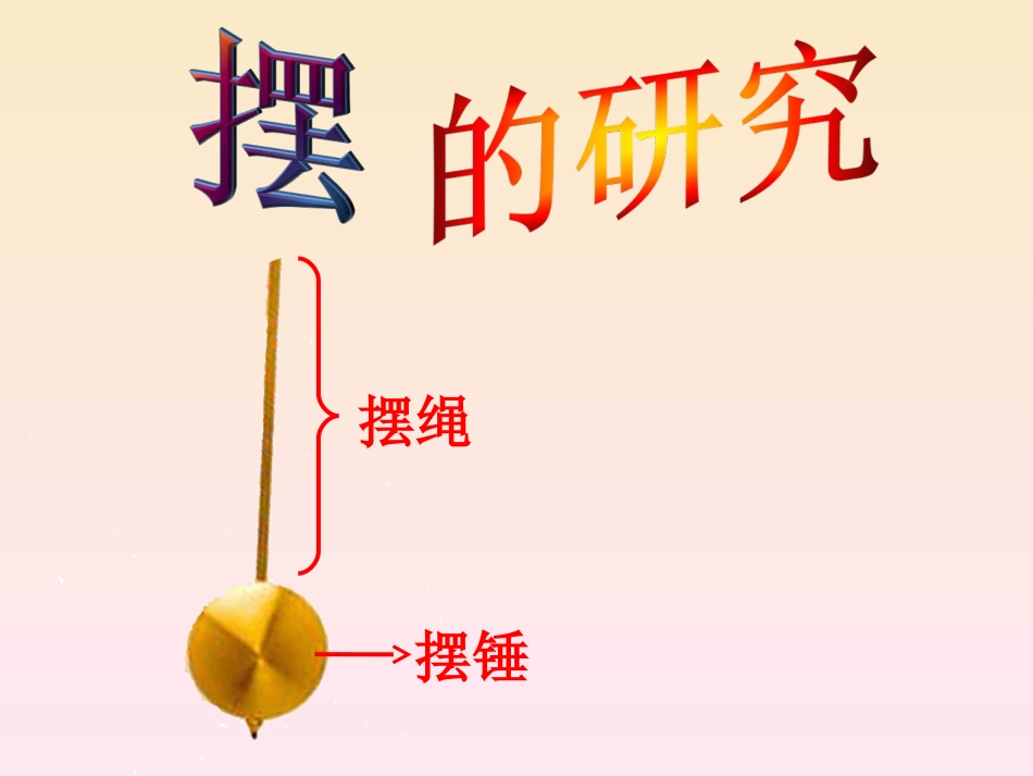 摆的研究课件_第3页