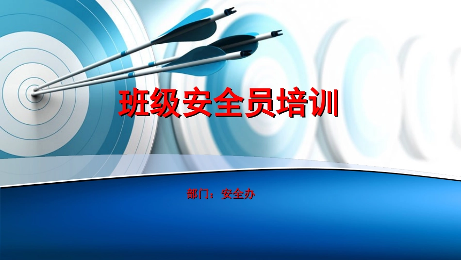 班级安全员培训课件_第1页