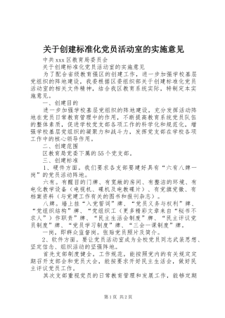 关于创建标准化党员活动室的实施意见