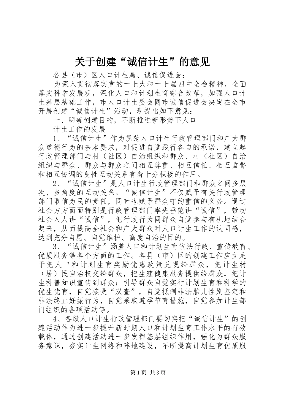 关于创建诚信计生的意见_第1页