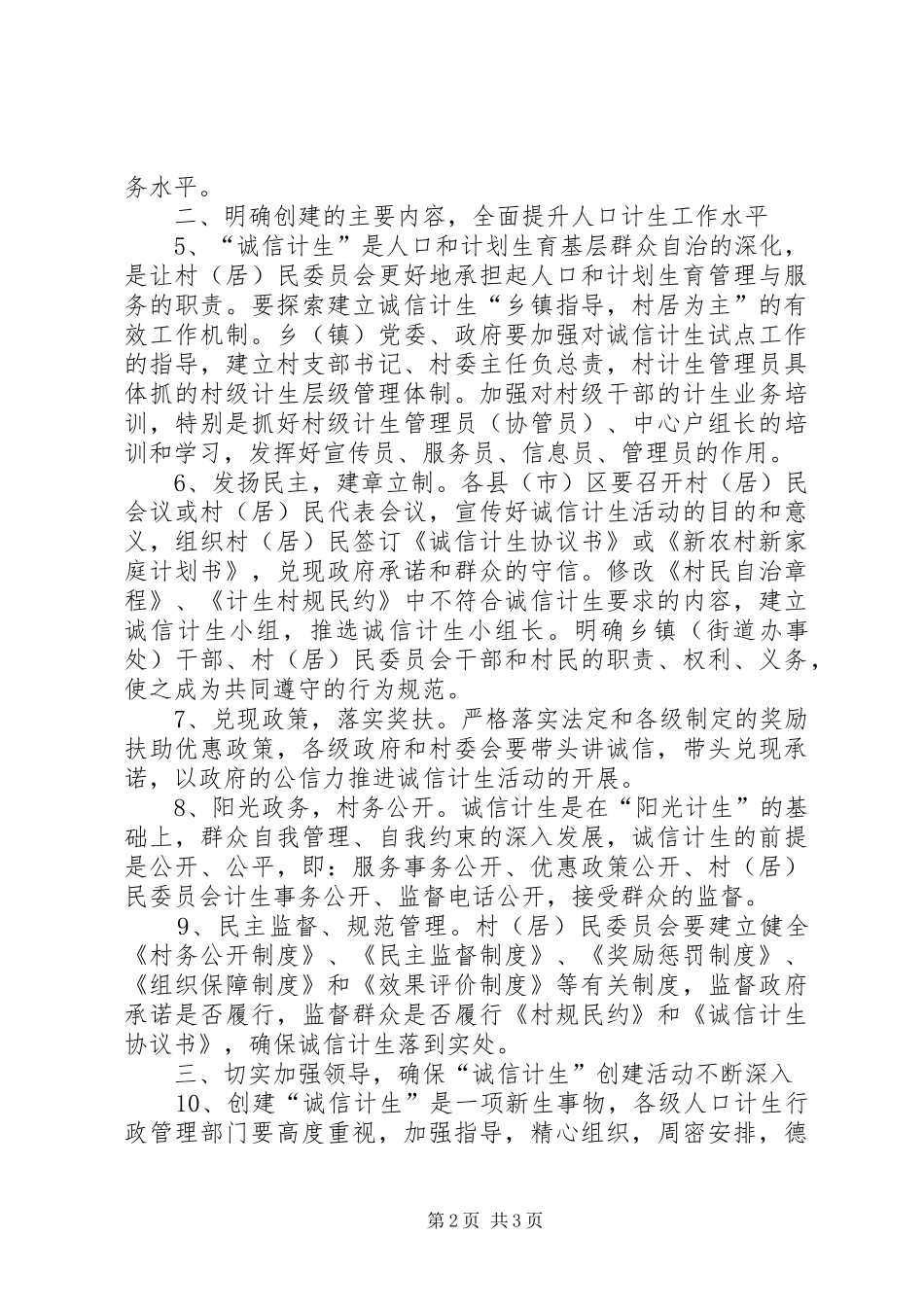 关于创建诚信计生的意见_第2页