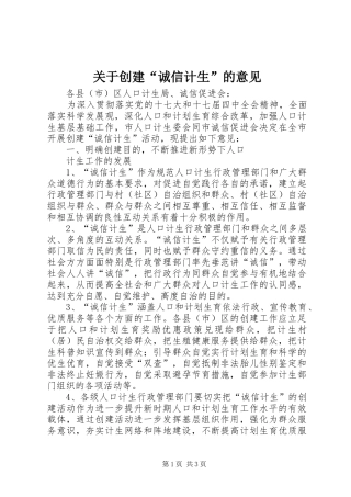 关于创建诚信计生的意见