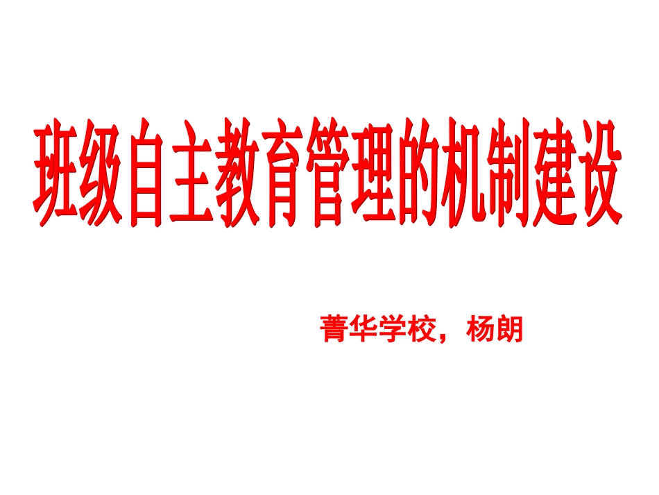 班级自主管理杨朗_第1页