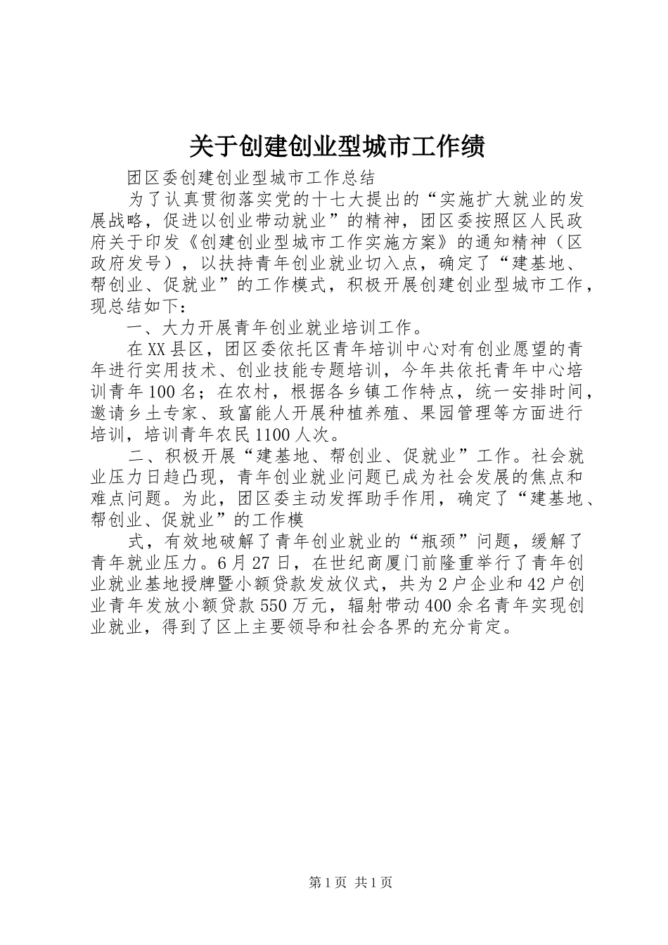 关于创建创业型城市工作绩_第1页