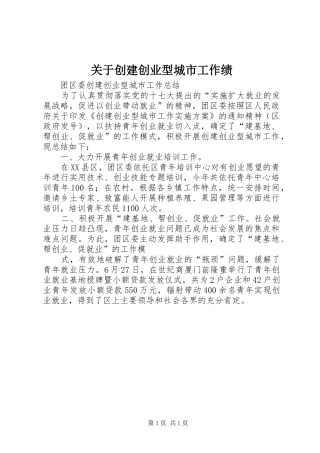 关于创建创业型城市工作绩