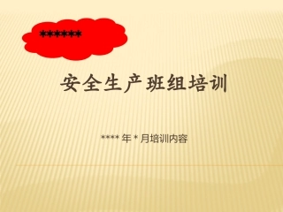 班组员工安全培训洗眼器