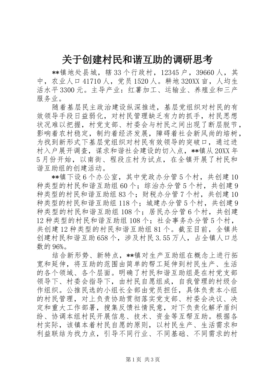 关于创建村民和谐互助的调研思考_第1页
