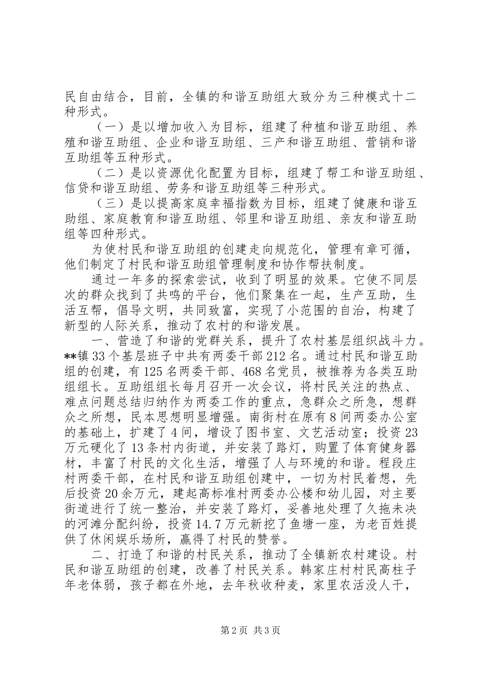 关于创建村民和谐互助的调研思考_第2页