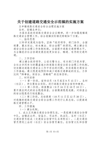 关于创建道路交通安全示范镇的实施方案