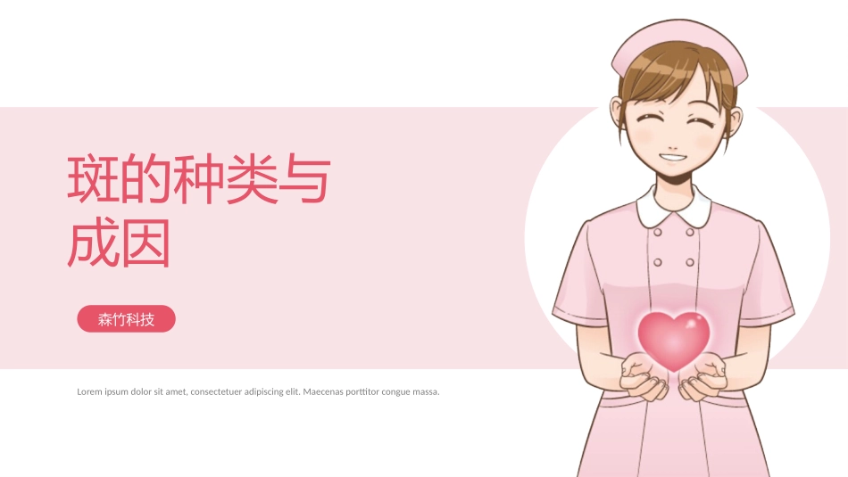 斑的种类及成因_第1页