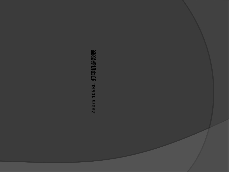 斑马打印机培训资料_第2页