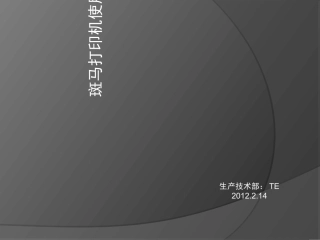 斑马打印机培训资料