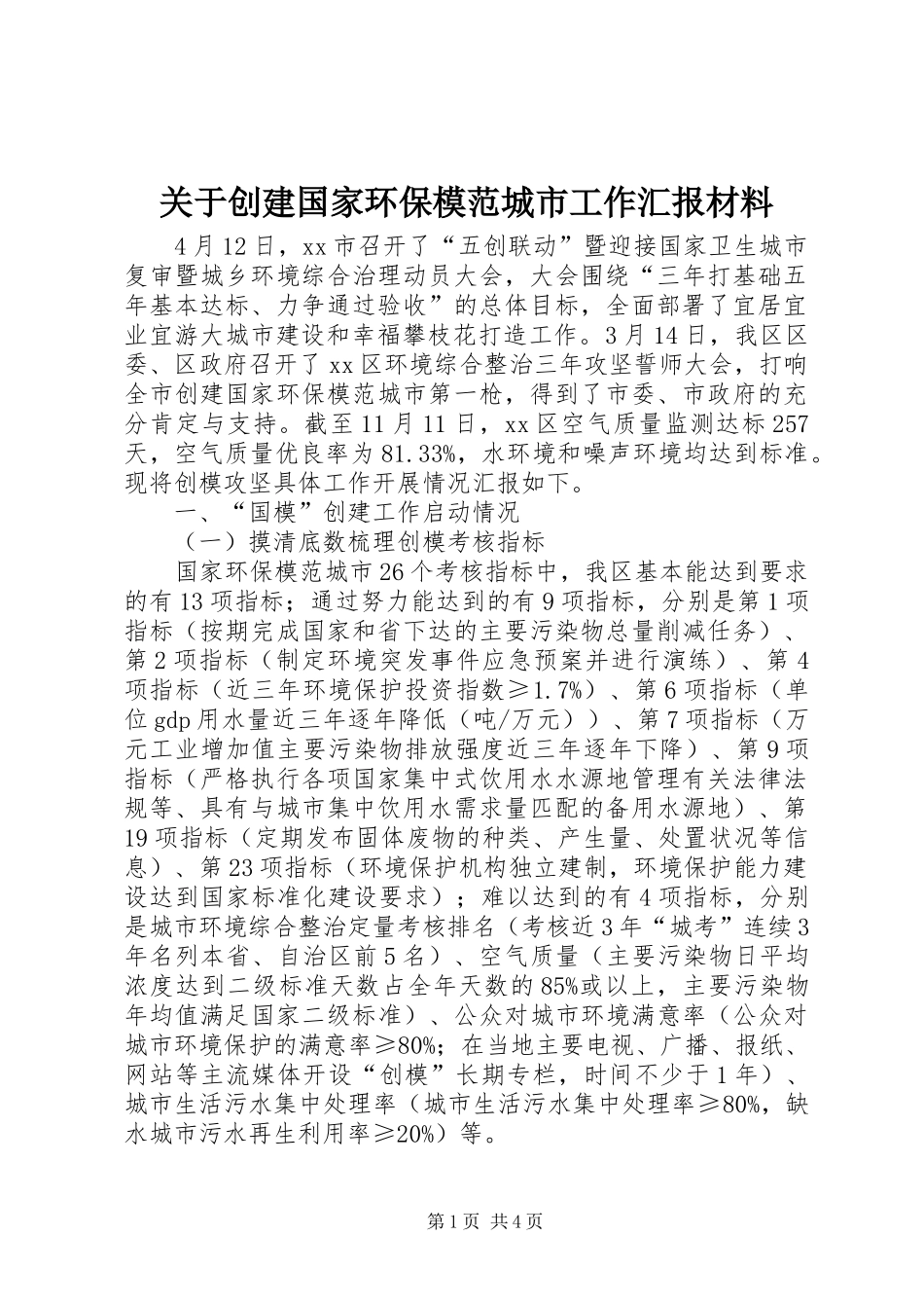 关于创建国家环保模范城市工作汇报材料_第1页