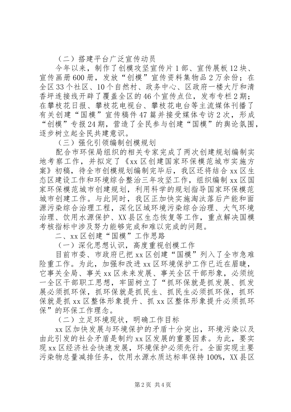 关于创建国家环保模范城市工作汇报材料_第2页