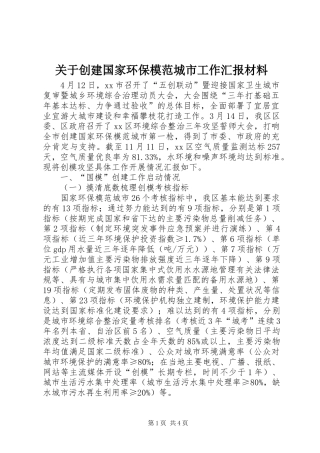 关于创建国家环保模范城市工作汇报材料