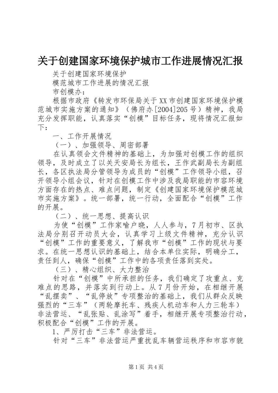 关于创建国家环境保护城市工作进展情况汇报_第1页